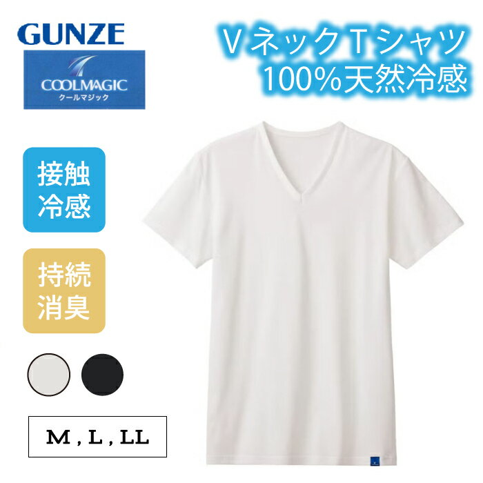 乐天商城 - グンゼ COOL MAGIC Vネックシャツ V首 メンズ 春夏 100%天然冷感 綿100% 接触冷感 持続消臭 脇縫いなし 白 ホワイト 黒 ブラック 下着 インナー 肌着 夏インナー クールマジック GUNZE MCA515 M L LL