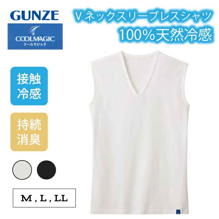 Rakuten - グンゼ COOL MAGIC Vネックスリーブレスシャツ V首 メンズ 春夏 100%天然冷感 綿100% 接触冷感 持続消臭 脇縫いなし 白 ホワイト 黒 ブラック 下着 インナー 肌着 夏インナー クールマジック GUNZE MCA518 M L LL