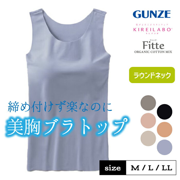 グンゼ キレイラボ ブラトップ レディース 綿混 響きにくい 締め付けにくい バスト補整 アンダーゴムなし オーガニックコットン混 タンクトップ カップ付き 丸首 胸元見えにくい 下着 肌着 無地 年間 通年 シンプル かわいい オシャレ GUNZE フィッテ KB3158K M L LL
