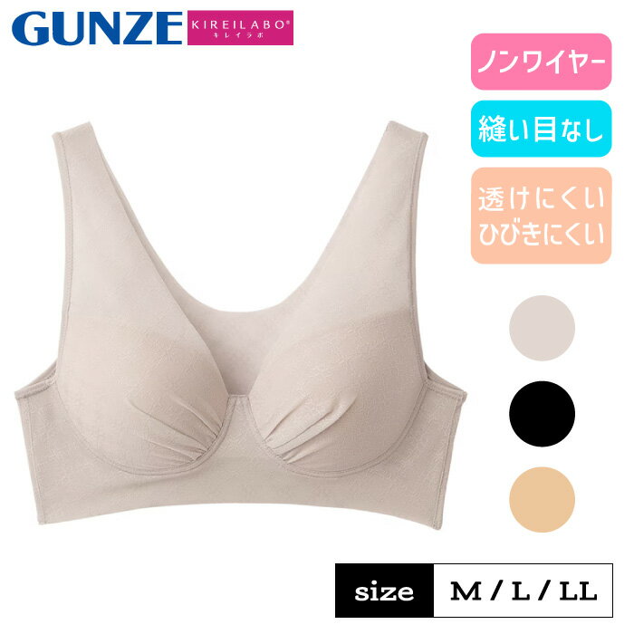 グンゼ キレイラボ ノンワイヤーブラジャー レディース ブラ 楽ちん ワイヤレス 背中すっきり ひびきにくい 縫い目なし 透けにくい カットオフ 洗濯タグなし パッドなし KIREILABO KB1155 KB4355 M-LL