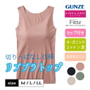 グンゼ キレイラボ ブラトップ キャミソール レディース 綿混 リブ オーガニックコットン きりっぱなし 透けにくい カットオフ ブラキャミ カップ付き ブラ紐隠し インナー 下着 胸カップ 肌着 KB5058N KIREILABO Fitte M-LL