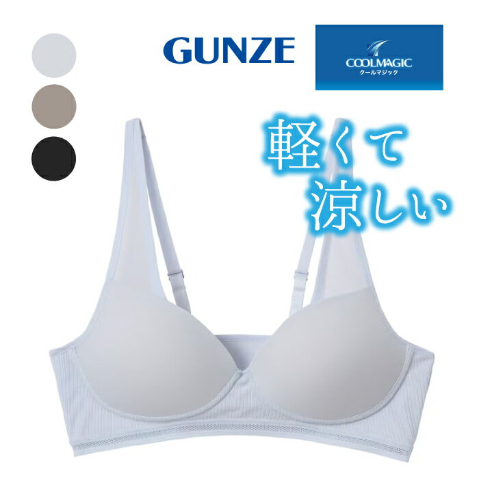 楽天inclusionグンゼ ノンワイヤー ブラジャー レディース 春夏 夏用 メッシュ アンダーゴムなし 締め付けにくい 響きにくい 女性 婦人 下着 ワイヤレス ハーフトップ ブラ 軽い 涼しい サラサラ 楽 シンプル 定番 COOLMAGIC GUNZE MB1055 MB1155 M-LL