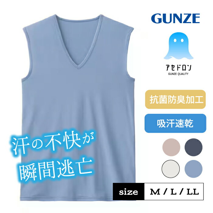 グンゼ アセドロン Vネック ノースリーブシャツ インナー メンズ V首 春夏 汗対策 吸汗 速乾 汗ムレ 汗..