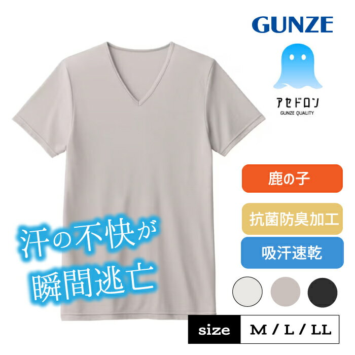 グンゼ アセドロン 半袖 Vネック インナー メンズ V首 春夏 汗対策 吸汗 速乾 汗ムレ 汗 ムレ 防止 汗..