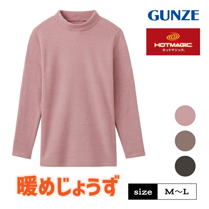 グンゼ ホットマジック ハイネック 長袖インナー レディース 秋冬 起毛 裏起毛 両面起毛 ウール 締め付..