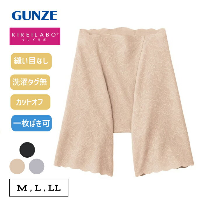 《完全無縫製でひびきにくいソフトガードル》 グンゼ キレイラボ ガードル レディース ロングガードル 補整 補正下着 下腹 お腹押さえ ヒップライン レース カットオフ ひびきにくい 段差レス 締め付けにくい 縫い目なし GUNZE KB1663