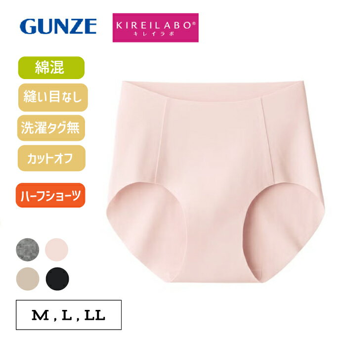 【完全無縫製】ハーフショーツ ≪綿×縫い目のないショーツがさらに進化≫ グンゼ キレイラボ ショーツ レディース 綿混 コットン 縫い目なし 保湿加工 シームレス ひびきにくい ウエストゴムなし 日本製 敏感肌 下着 締め付けない 無地 レギュラーショーツ KL2071