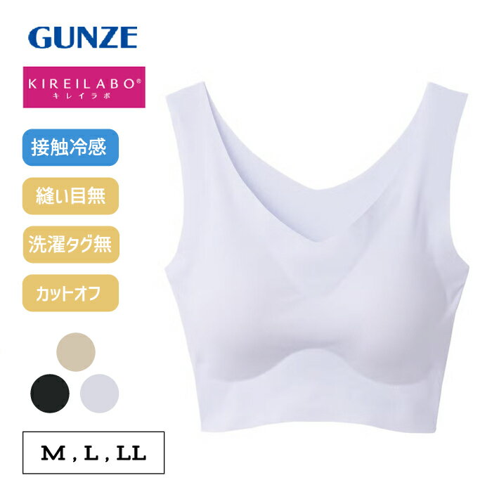 Rakuten - ≪夏こそ完全無縫製！ひんやり接触冷感で締め付けにくいハーフトップ≫ グンゼ キレイラボ ハーフトップブラ ノンワイヤー レディース 接触冷感 涼しい 夏 ムレにくい シームレス 縫い目なし ひびきにくい インナー 下着 肌着 GUNZE KL7255