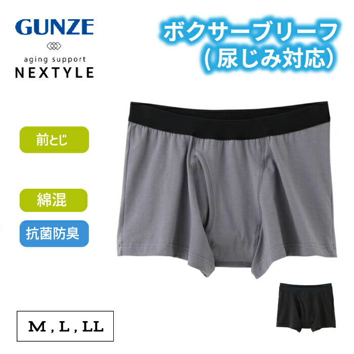 グンゼ 尿漏れパンツ 男性用 ボクサーパンツ 尿ジミ対応 前開き 男性用 ネクスタイル GUNZE 尿染み 尿漏れ 防止 パンツ 濡れ感 下着 撥水 メンズ ボクサーブリーフ 病院 入院 NE1080 M-LL