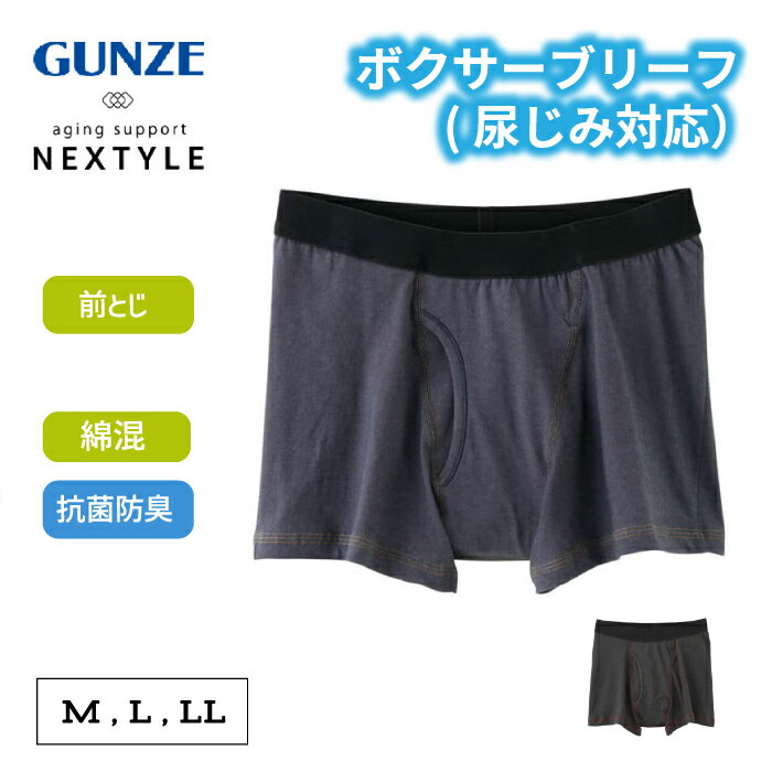 グンゼ 尿漏れパンツ 男性用 ボクサーパンツ 尿ジミ対応 前開き 男性用 ネクスタイル GUNZE 尿染み 尿漏れ 防止 パンツ 濡れ感 下着 撥水 メンズ ボクサーブリーフ 病院 入院 NE1081 M-LL