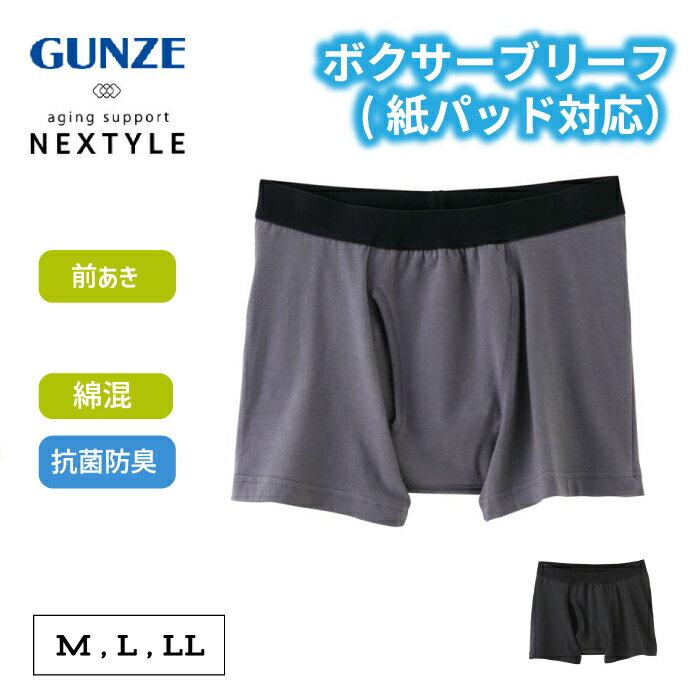 グンゼ GUNZE ネクスタイル NEXTYLE 紙パッド対応 ボクサーブリーフ