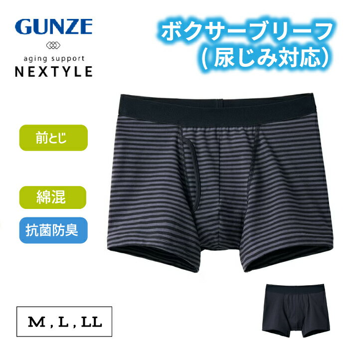 グンゼ 尿漏れパンツ 男性用 ボクサーパンツ 尿ジミ対応 前開き メンズ ネクスタイル GUNZE 尿染 防止 シミ防止 濡れ感 チョイ漏れ 柔らか 快適 ゆったり設計 ニオイ対策 抗菌防臭 パンツ ボーダー 下着 撥水 ボクサーブリーフ 病院 入院 入院準備 NE1280 M-LL