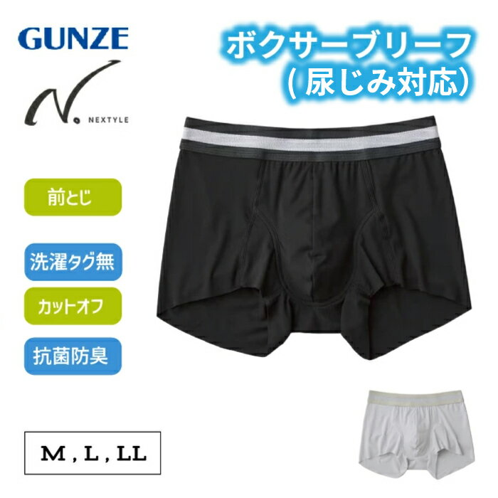 Rakuten - グンゼ イケオジパンツ 尿ジミ対応 ボクサーパンツ 前とじ メンズ 尿モレ 抗菌 防臭 カッコいい 尿モレ対策 尿もれ 尿ジミ 対策 下着 アンダーウェア 男性 紳士 ボクサー パンツ きりっぱなし カットオフ 耐久 黒 ネクスタイル M L NE7082A GUNZE