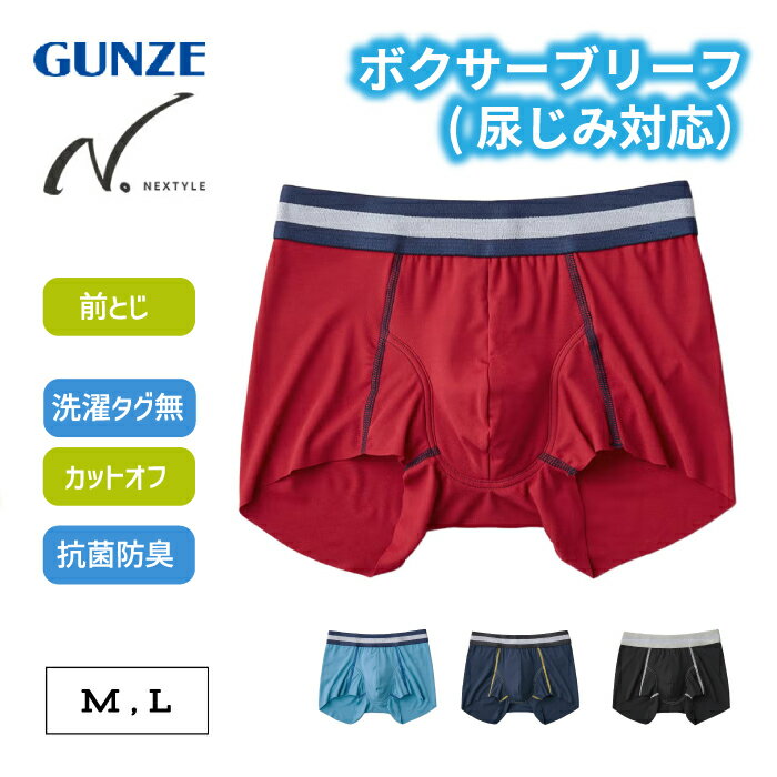 樂天商城 - グンゼ イケオジパンツ 尿ジミ対応 ボクサーパンツ 前とじ メンズ 尿モレ 抗菌 防臭 カッコいい 尿モレ対策 尿もれ 尿ジミ 対策 下着 アンダーウェア 男性 紳士 ボクサー パンツ きりっぱなし カットオフ 耐久 黒 ネクスタイル M L NE7083A GUNZE