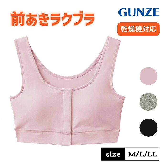 乐天商城 - グンゼ 前開き ブラジャー レディース 綿混 乳がん 術後 診察 入院 抗菌防臭 着脱簡単 スナップボタン ラクブラ 前あき ホックなし ノンワイヤーブラジャー 授乳ブラ 乾燥機対応 パッド入り カップブラ らくちん 肌着 フェムケア セルフェア CI4055N M-LL