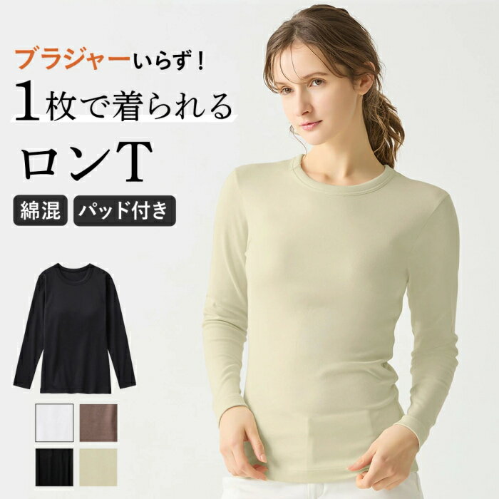 Rakuten - グンゼ 長袖 ブラトップ トップス レディース カットソー Tシャツ ロンT 綿混 コットン混 カップ付き 柔らかい しなやか 無地 シンプル 定番 重ね着 レイヤード Tuche トゥシェ TC7259 M L