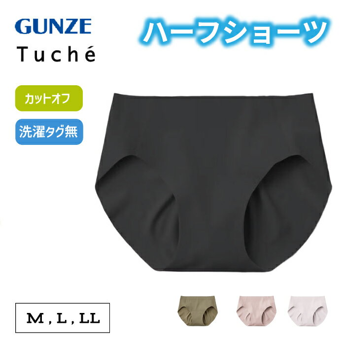乐天商城 - ≪まるで穿いていないような密着感≫ グンゼ ショーツ レディース カットオフ ハーフ丈 下着 ひびきにくい ストレスフリー フィット 軽い はき心地 Tuche GUNZE TC7770