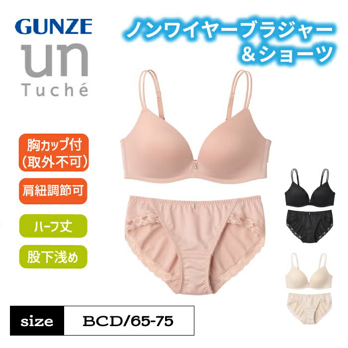 Rakuten - ≪盛れすぎ注意！脇高×特盛カップで谷間メイク≫ グンゼ ブラジャー ノンワイヤー レディース 脇高ブラ ブラセット ブラショーツセット 盛れる 谷間 小胸 美胸 かわいい 10代 20代 高校生 大学生 unTuche GUNZE JW600EC JW6000P