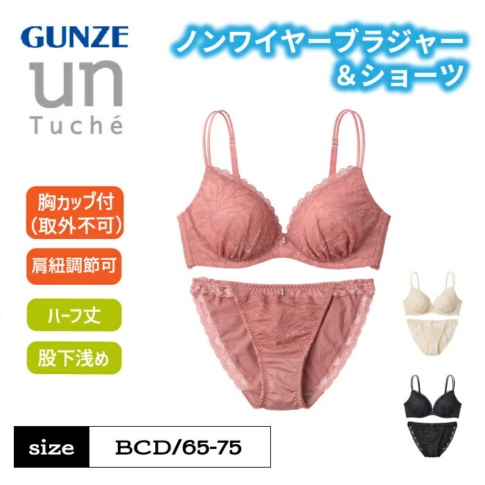 樂天商城 - ≪盛れすぎ注意！脇高×特盛カップで谷間メイク≫ グンゼ ブラジャー ノンワイヤー レディース 脇高ブラ ブラセット ブラショーツセット 盛れる 谷間 小胸 美胸 かわいい 10代 20代 高校生 大学生 unTuche GUNZE JW6001P