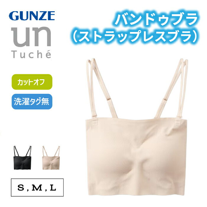 Rakuten - グンゼ ブラジャー レディース ノンワイヤー ストラップレス 肩紐なし バンドゥブラ 響きにくい 透けにくい 美胸 かわいい 可愛い 中学生 高校生 大学生 10代 20代 下着 unTuche GUNZE TC9393 S M L