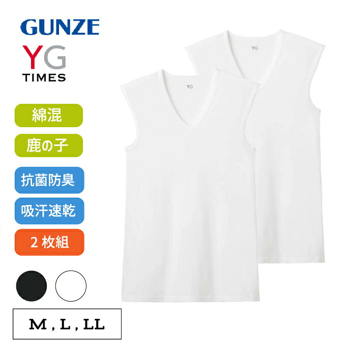 Rakuten - 2枚組 まとめ買い グンゼ YG メンズ インナーシャツ 吸汗速乾 鹿の子 Vネックスリーブレスシャツ GUNZE 半袖シャツ メンズ下着 肌着 YV23182 抗菌防臭加工