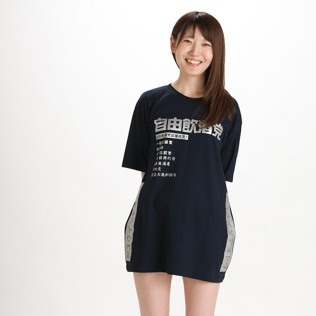 【数量限定】自由飲酒党公認ショップ 自由飲酒党 公式チャリティーT2019 メンズ tシャツ おしゃ