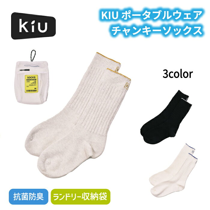 キウ ソックス ポータブルウェア チャンキー 靴下 レディース メンズ ユニセックス 男女兼用 おしゃれ かわいい シンプル カジュアル ロゴ カラー リブ ルーズ