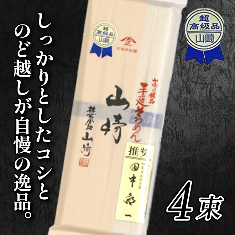そうめん 島原そうめん 1000円ぽっきり ポッキリ 素麺 4束入り ギフト 手延べそうめん 山崎 株式会社山崎 贈答品 お中元 お歳暮 夏ギフト お中元 母の...
