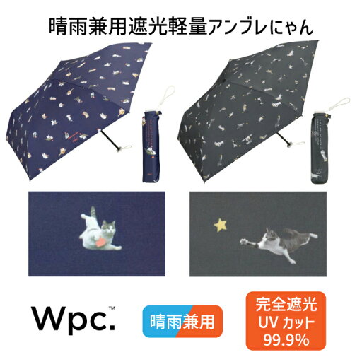 折りたたみ日傘 沖昌之×Wpc. 遮光軽量アンブレにゃん【完全遮光100%&UVカット99.9%生地 晴雨兼用 遮熱 撥水 折りたたみ傘 折り畳み 超軽量 軽い レディース 女性 おしゃれ 可愛い かわいい 親骨50cm コラボ 猫】 0513 折りたたみ日傘 沖昌之×Wpc. 遮光軽量アンブレにゃん【完全遮光100%&UVカット99.9%生地 晴雨兼用 遮熱 撥水 折りたたみ傘 折り畳み 超軽量 軽い レディース 女性 おしゃれ 可愛い かわいい 親骨50cm コラボ 猫】 0513