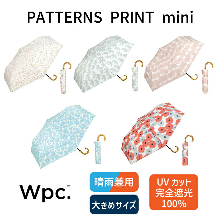 Wpc. Patternsで人気の柄が完全遮光100％の日傘に。 Wpc. Patternsで人気の北欧風テキスタイルを、日傘として持ちやすいカラーに仕上げました。 親骨55cmと大きめサイズだから、真夏の強い日差しや紫外線もしっかりと遮ります。 バンブーハンドルを使用することで、温かみのあるナチュラル感が可愛いミニパラソルです。 持ちやすい曲がり手元の折りたたみ傘。 出し入れがしやすいよう、収納袋にはゆとりを持たせています。 ■遮光率・UVカット率100％、UPF50＋　完全遮光日傘 全カラー遮光率・UVカット率ともに100％、UPF50＋を実現し、日差しからお肌を守ります。 日焼けを防ぐために必要なUVカットの性能を兼ね揃えた、紫外線対策にはピッタリの日傘です。 涼しく過ごすための遮熱性も優れているため、暑い夏の熱中症対策にも。 ※記載の遮光率・紫外線遮蔽（UVカット）率・UPF値は生地の状態での測定値です。 　傘本体の性能を示す数値ではございません。 　また、生地に施された刺繍・縫製などUV加工生地以外の部分もその限りではありません。 ■雨の日も使える日傘（晴雨兼用） この製品は日傘としてお使い頂くことを主としていますが、はっ水防水加工を施しているため雨傘としてもお使いいただけます。 ※激しい雨や長時間の雨傘としてのご使用は雨漏りや色落ちの原因となる可能性がございます。 　またデザインの特性上、完全な防水はっ水加工が難しい場合があり、雨が染み込むことがありますのでご注意ください。 ≪開閉方法≫ 手開き（イージーオープン）仕様。ポキポキ折らずにスムーズに開閉できます。 ご使用になる前に製品に付属しているご使用上の注意をお読みください。 完全遮光100％ 完全UVカット率100％生地 晴雨兼用 UPF50+ 折りたたみ傘 折り畳み傘 レディース 女性 大きめサイズ55cm 大きい 北欧 可愛い かわいい 手開き式 大きい 簡単開閉 3段骨 裏面黒 内側黒 花柄 フルーツ 果物 鳥 赤 ピンク オフホワイト ネイビー 紺 ベージュ 水色 テキスタイル 涼しい [Wpc. / ダブリュピーシー] 国内売上TOP。 進化を続ける傘ブランド。 「Wpc.」は『新たな可能性を生み出す』をスローガンに2004年に誕生した日本発のレイングッズブランド。 様々な世代やジャンルの方に傘を持つことへの美意識を発信し続けます。 そして雨の日も晴れの日も幸せを感じてもらえる製品をお届けします。 親骨：55cm 手元素材：バンブー 生地素材：ポリエステル100％（PUコーティング） 生地性能：完全遮光100％・UVカット率100％・UPF50＋ ※記載の遮光率・UVカット率・UPF値は生地の状態での測定値です。 開閉種類：手開き式 生産国：中国