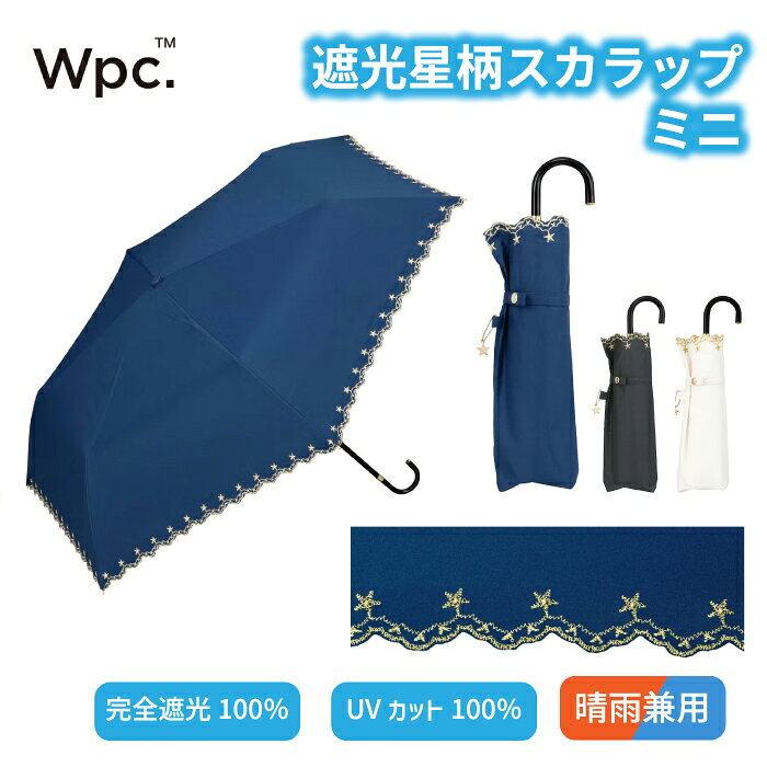 折りたたみ日傘 遮光星柄スカラップ ミニ 完全遮光100％ 完全UVカット率100％生地 レディース 女性 晴雨兼用 折りたたみ傘 折り畳み傘