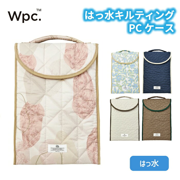 はっ水キルティングPCケース Wpc. Patterns ノートパソコン パソコンケース 撥水 持ち手付き レディース おしゃれ 可愛い 女性 通勤 通学 社会人 学生