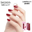 ネイルシール 貼るだけ 硬化不要 クリア オフィス キラキラ 無地 インココ INCOCO ワンポイント グラデーション レッド ジェルネイル風 赤 ワンカラー
