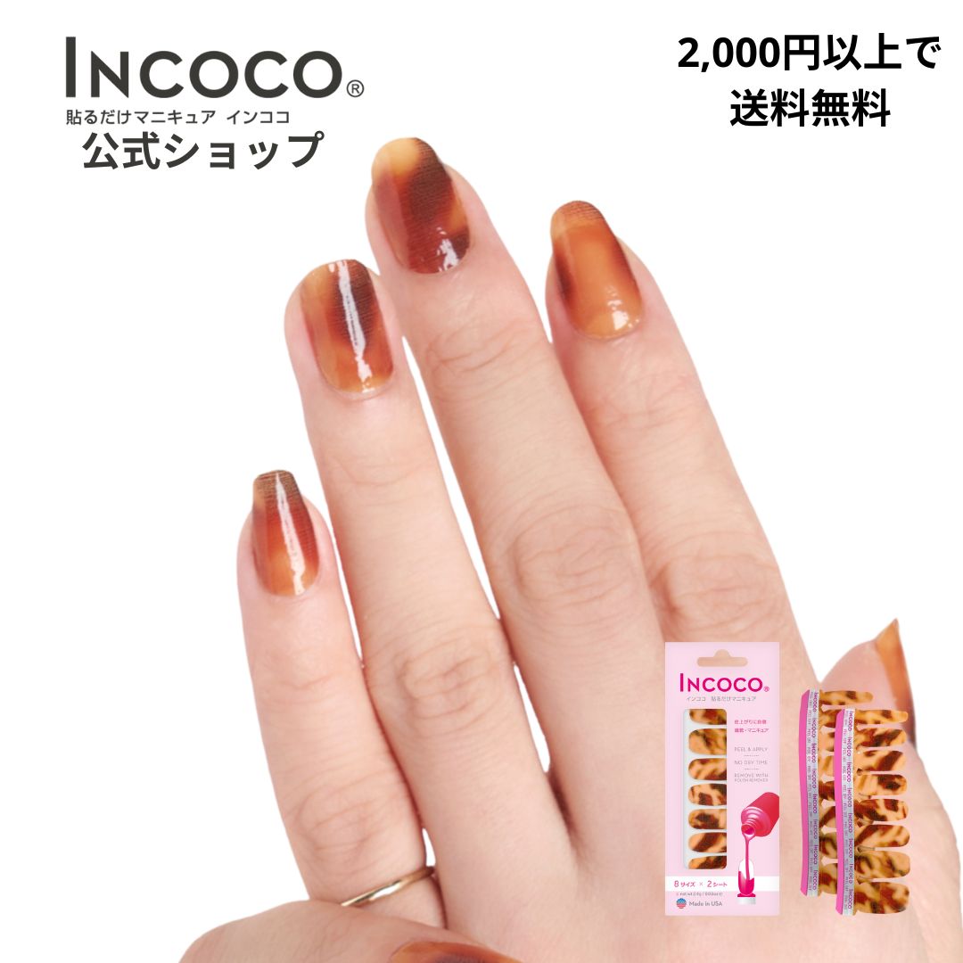 【2024年9月度 月間優良ショップ受賞店】ネイルシール 貼るだけ インココ タイガーアイ 簡単 マニキュア フットネイル ペディキュア ネイル シール ハンド フット 人気ネイル セルフネイル ネイルステッカー ネイルデザイン 時短ネイル 貼るネイル INCOCO