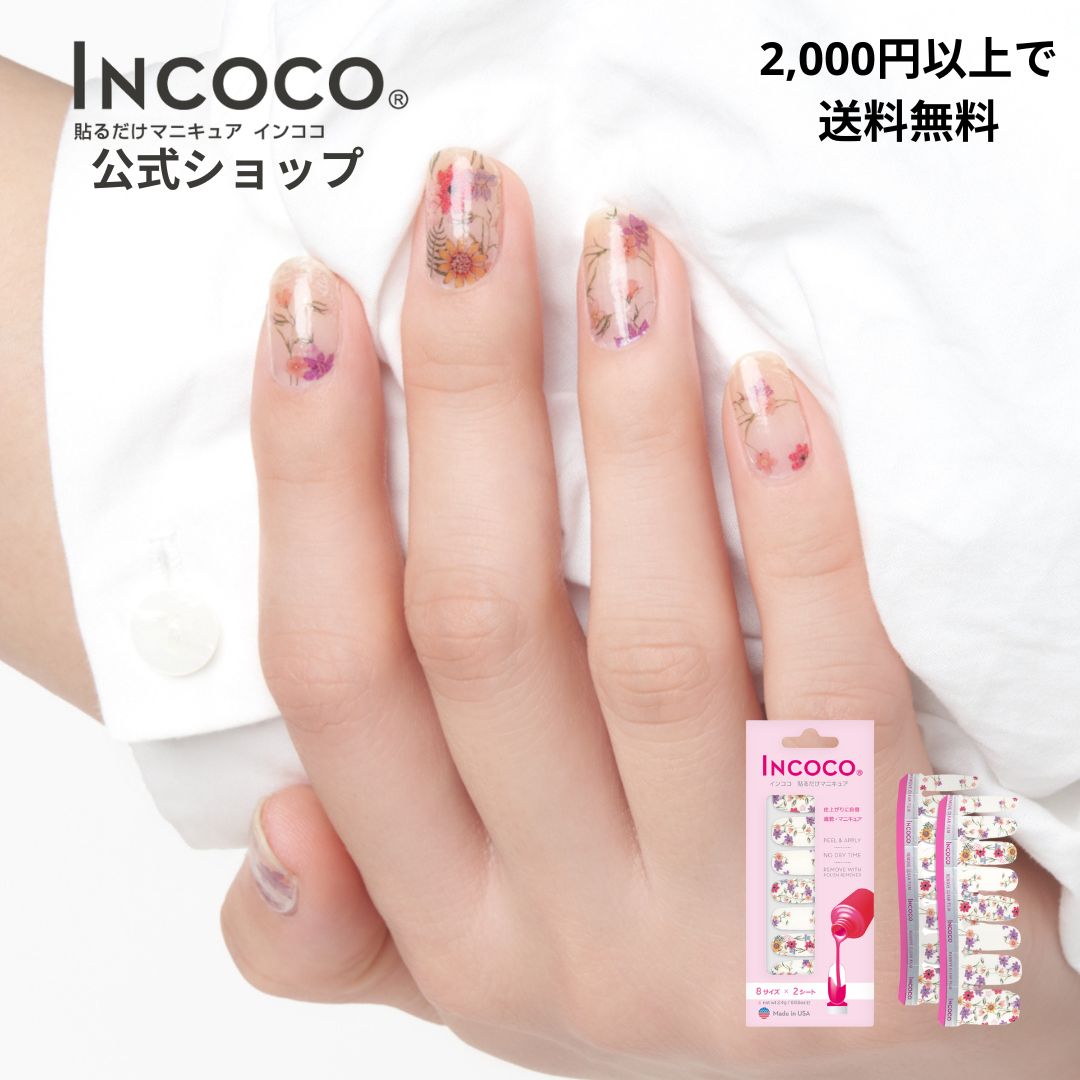 ＼全員対象プレゼントあり／【公式】インココ ワイルドフラワー ワンダー 簡単 貼るだけ マニキュア ペディキュア ネイル シール ハンド フット 人気ネイル セルフネイル ネイルステッカー ネイルデザイン 時短ネイル 貼るネイル INCOCOのサムネイル