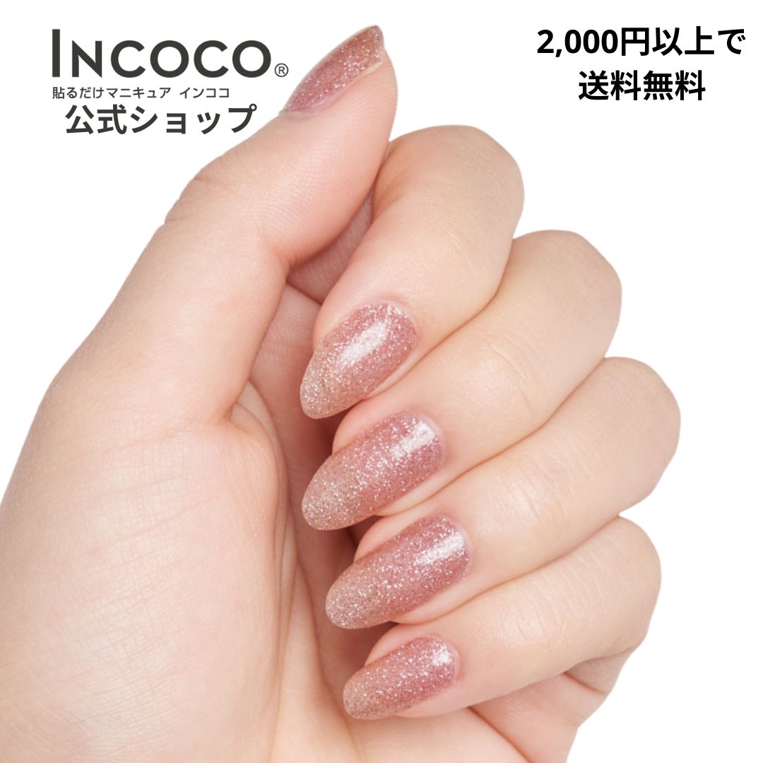 【2024年9月度 月間優良ショップ受賞店】ネイルシール 貼るだけ インココ ピンククォーツ 簡単 マニキュア フットネイル ペディキュア ネイル シール ハンド フット 人気ネイル セルフネイル ネイルステッカー ネイルデザイン 時短ネイル 貼るネイル INCOCO