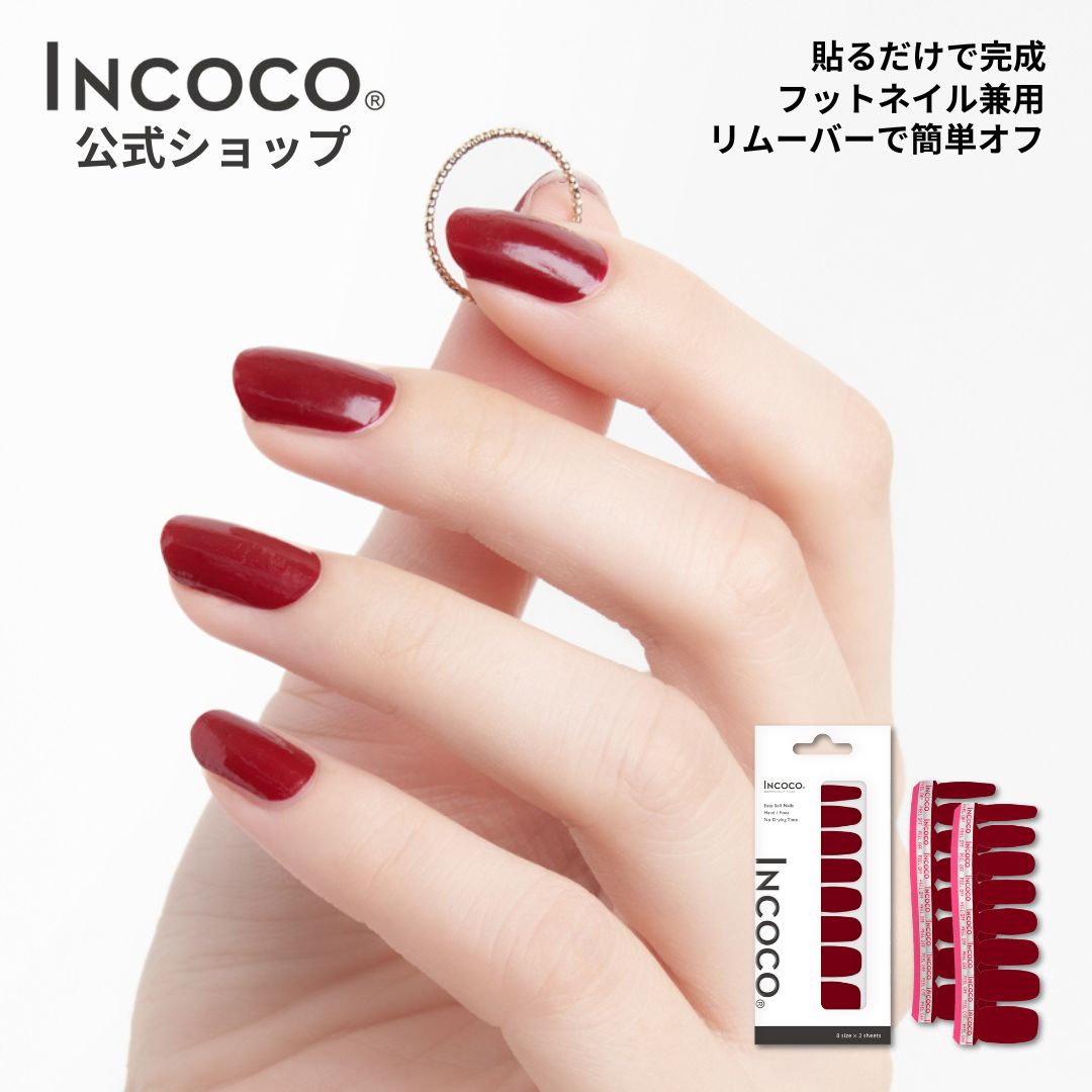 ネイルシール 貼るだけ 硬化不要 クリア オフィス キラキラ 無地 インココ INCOCO ワンポイント グラデーション レッド ジェルネイル風 赤 ワンカラー