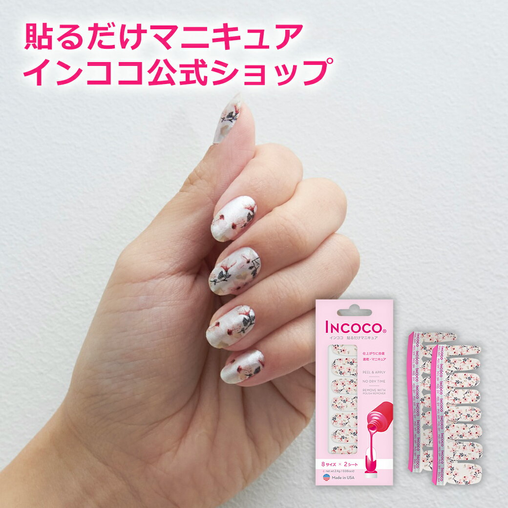 ＼対象商品Max35%OFF／【公式】インココ ニューリーフ Incoco 簡単 貼るだけ マニキュア ペディキュア ネイルシール ネイル シール セルフネイル セルフ ハンド フット 人気 ネイルステッカー ネイルデザイン 時短 時短ネイル 貼るネイルのサムネイル