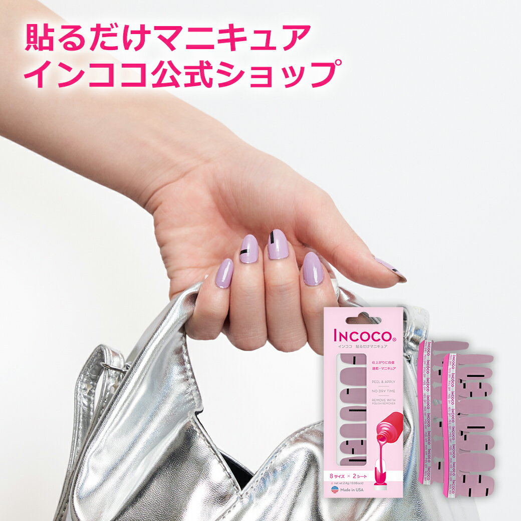 【公式】インココ グレープバイン 簡単 貼るだけ マニキュア ペディキュア ネイル シール ハンド フット 人気ネイル セルフネイル ネイルステッカー ネイルデザイン 時短ネイル 貼るネイル INCOCOのサムネイル