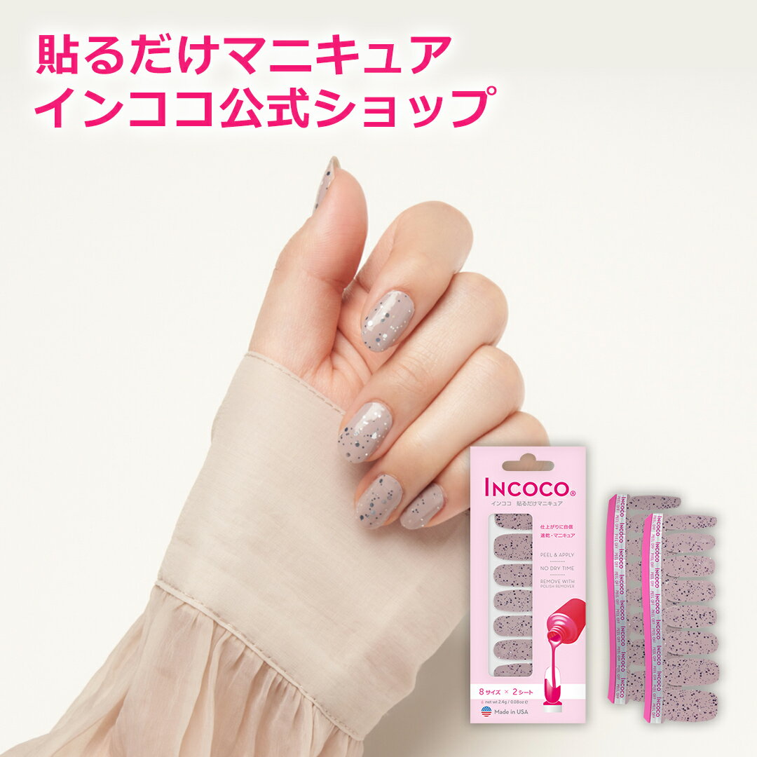 ＼対象商品Max35%OFF／【公式】インココ シルバー グロー Incoco 簡単 貼るだけ マニキュア ペディキュア ネイルシール ネイル シール セルフネイル セルフ ハンド フット 人気 ネイルステッカー ネイルデザイン 時短 時短ネイル 貼るネイルのサムネイル
