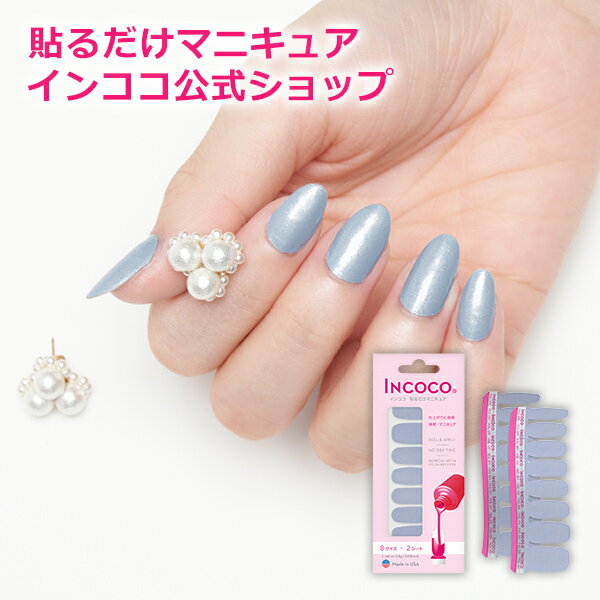 【公式】インココ アイス コールド 簡単 貼るだけ マニキュア ペディキュア ネイル シール ハンド フット 人気ネイル セルフネイル ネイルステッカー ネイルデザイン 時短ネイル 貼るネイル INCOCOのサムネイル