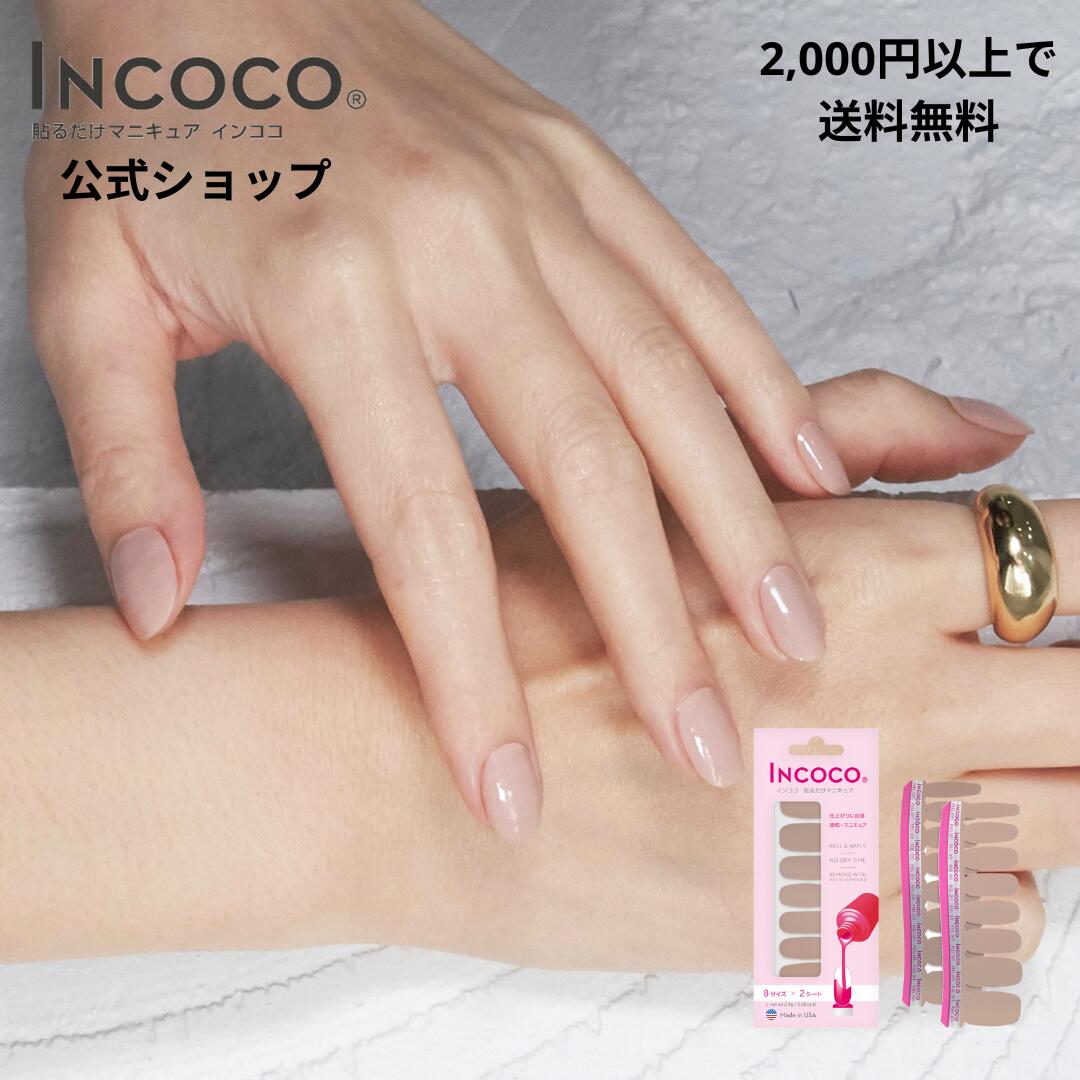 ネイルシール 貼るだけ ベージュ オフィス ネイル インココ セカンドネイチャー 簡単 マニキュア フットネイル ペディキュア ネイル シール ハンド フット 人気ネイル セルフネイル ネイルステッカー ネイルデザイン 時短ネイル 貼るネイル INCOCO