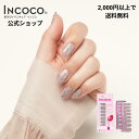 【2024年9月度 月間優良ショップ受賞店】【公式】インココ シルバー グロー 簡単 貼るだけ マニキュア ペディキュア ネイル シール ハンド フット 人気ネ...