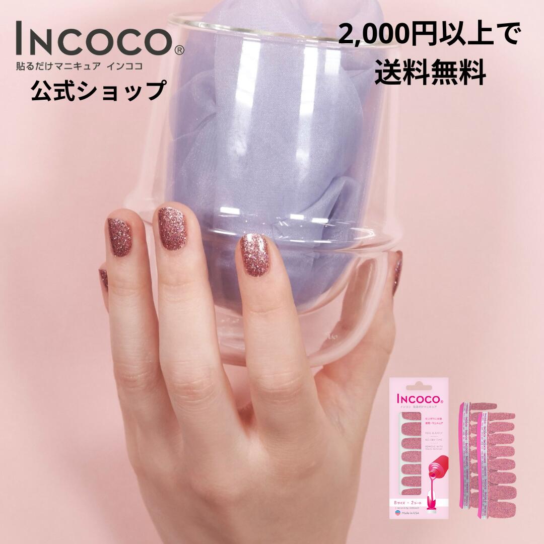 【300円OFFクーポン配布中】【公式】インココ クーパー ルージュ 簡単 貼るだけ マニキュア ペディキュア ネイル シール ハンド フット 人気ネイル セルフネイル ネイルステッカー ネイルデザイン 時短ネイル 貼るネイル INCOCO