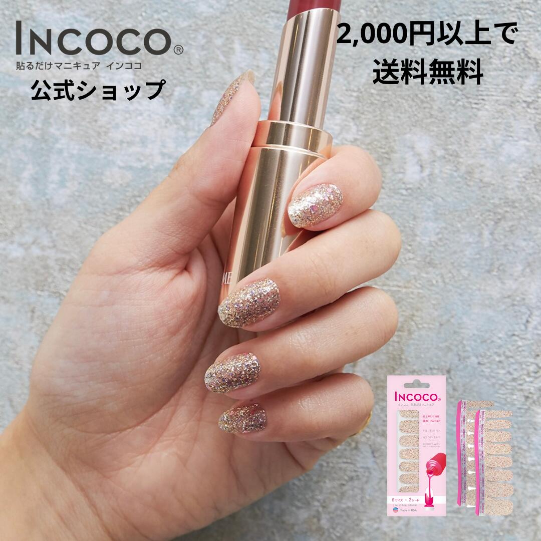 ＼対象商品Max35%OFF／【公式】インココ トゥインクルライト Incoco 簡単 貼るだけ マニキュア ペディキュア ネイルシール ネイル シール セルフネイル セルフ ハンド フット 人気 ジェル ネイル シール ネイルステッカー ネイルデザイン 時短 時短ネイル 貼るネイルのサムネイル