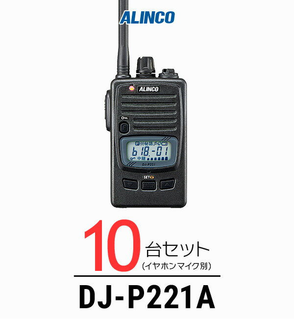 《お買い物マラソン 6/22から開催！》 【10台セット】アルインコ DJ-P221A インカム / 特定小電力 トランシーバー 無線機 業務用 軽量 IP67 飲食業 カーディーラー ブライダル 倉庫 工場