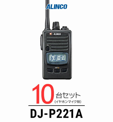 【10台セット】アルインコ DJ-P221A インカム / 特定小電力 トランシーバー 無線機 業務用 軽量 IP67 飲食業 カーディーラー ブライダル 倉庫 工場