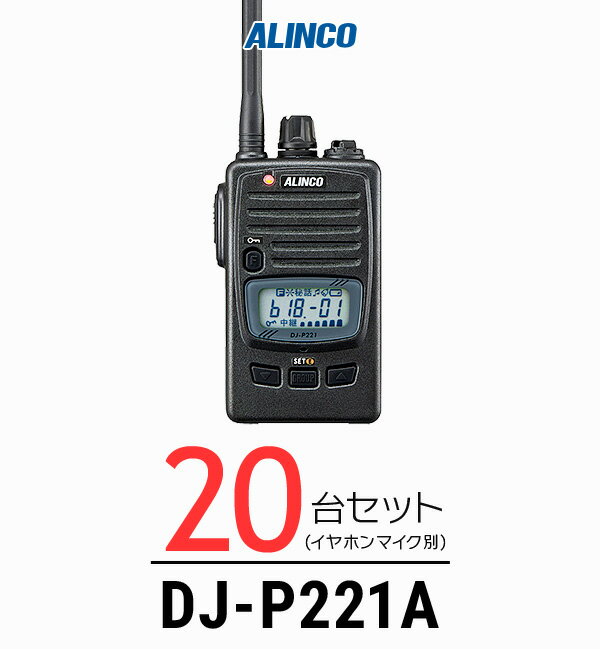 インカム トランシーバー 業務用 アルインコ（ALINCO）DJ-P221 A/ 特定小電力トランシーバー（無線機・インカム）/IP67 飲食業 カーディーラー ブライダル 倉庫・工場