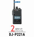 【24-27エントリーでP10倍】【2台セット】インカム トランシーバー 業務用 アルインコ（ALINCO）DJ-P221A / 特定小電力トランシーバー（無線機 インカム）/IP67 飲食業 カーディーラー ブライダル 倉庫 工場