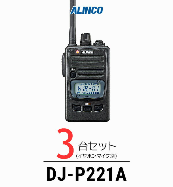 【3台セット】インカム トランシーバー 業務用 アルインコ（ALINCO）DJ-P221A / 特定小電力トランシーバー（無線機 インカム）/IP67 飲食業 カーディーラー ブライダル 倉庫 工場